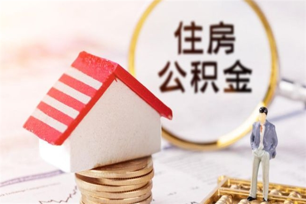 晋江住房公积金可以取吗（住房公积金可以取用吗）