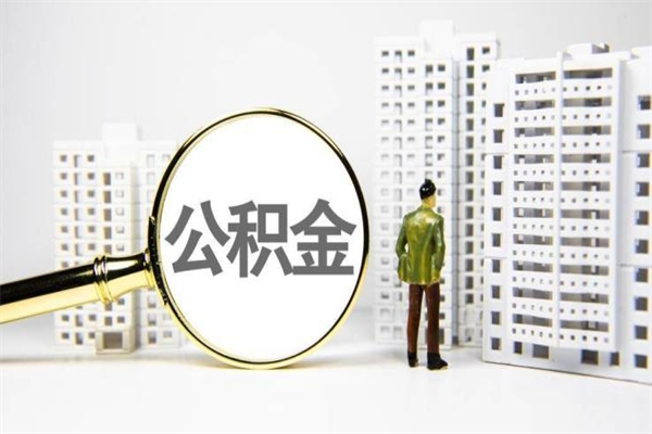 晋江代提公积金（代提公积金犯法吗）