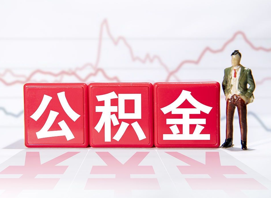 晋江公积金离职取条件（公积金离职提取流程2020）