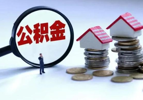 晋江住房公积金离职后多久能取出来（公积金离职多长时间能取）