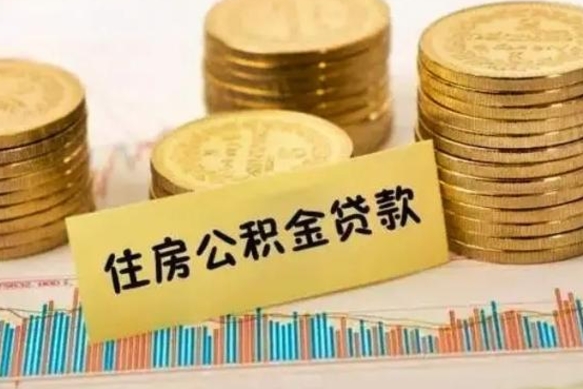 晋江离职多长时间公积金可以取出来（离职公积金多久可以取）